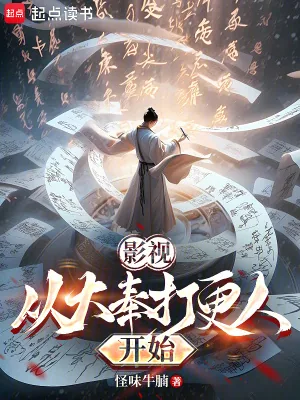 《影视：从大奉打更人开始》小说封面