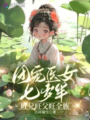 《团宠医女七岁半，旺兄旺父旺全族》小说封面