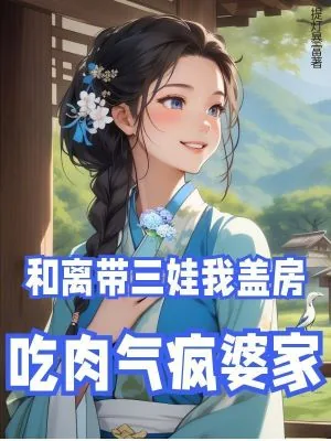 《和离带三娃?我盖房吃肉气疯婆家》小说封面