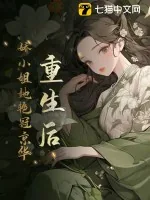 《重生后，娇小姐她艳冠京华》小说封面