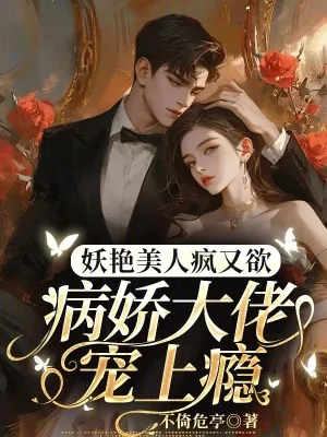 《妖艳美人疯又欲，病娇大佬宠上瘾》小说封面