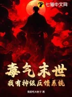 《毒气末世:我有神级反馈系统》小说封面