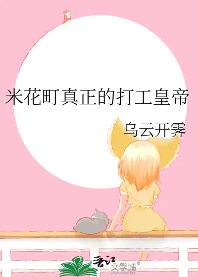 《米花町真正的打工皇帝》小说封面
