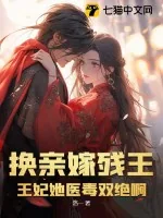 《换亲嫁残王?王妃她医毒双绝啊》小说封面