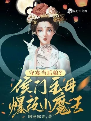 《守寡当后娘？侯门主母爆改小魔王》小说封面