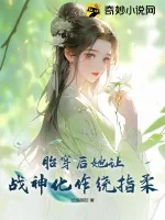 《胎穿后她让战神化作绕指柔》小说封面