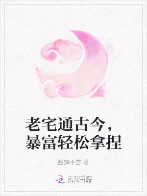 《老宅通古今，暴富轻松拿捏》小说封面