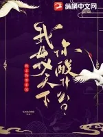 《换亲你要求的，我母仪天下你酸什么？》小说封面