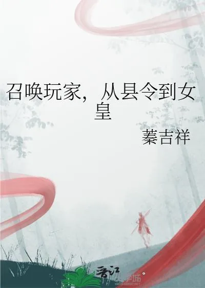 《召唤玩家，从县令到女皇》小说封面
