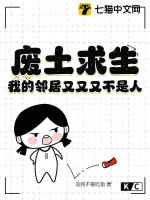 《废土求生：我的邻居又又又不是人》小说封面
