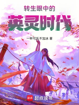 《转生眼中的英灵时代》小说封面