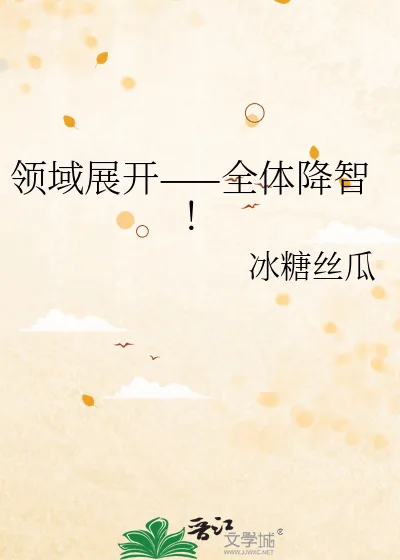 《领域展开——全体降智！》小说封面