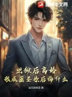 《出狱后离婚，我成医圣你后悔什么》小说封面