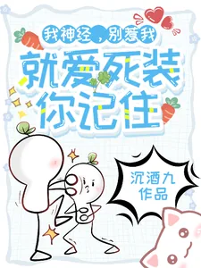 《我神经，别惹我，就爱死装你记住》小说封面