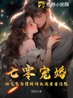 《七零宠婚，娇气包勾得科研大佬日日沦陷》小说封面