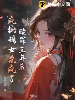 《赎罪三年后，疯批嫡女杀疯了》小说封面