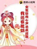 《全家听我心声杀疯逆袭，我还在吃奶》小说封面