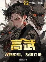 《高武:人到中年,系统才来》小说封面