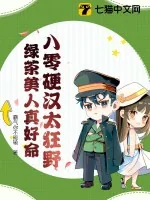 《八零硬汉太狂野，绿茶美人真好命》小说封面