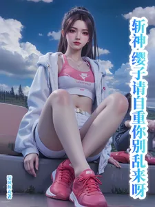 《斩神：缨子请自重，你别乱来呀！》小说封面