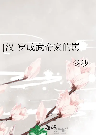 《[汉]穿成武帝家的崽》小说封面