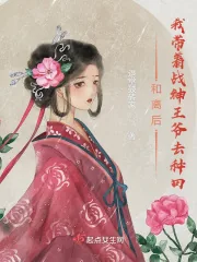 《和离后，我带着战神王爷去种田》小说封面