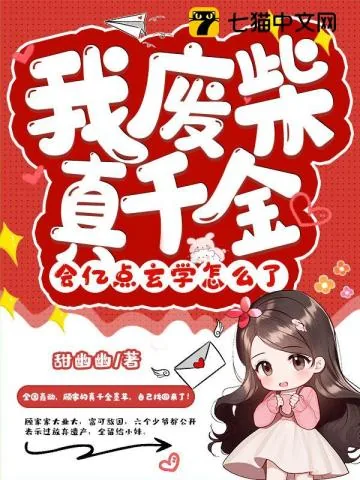 《我废柴真千金，会亿点玄学怎么了》小说封面