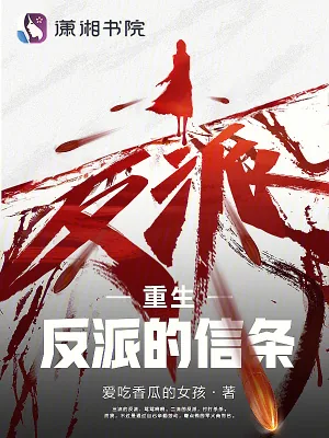 《重生反派的信条》小说封面