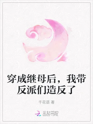 《穿成继母后,我带反派们造反了》小说封面