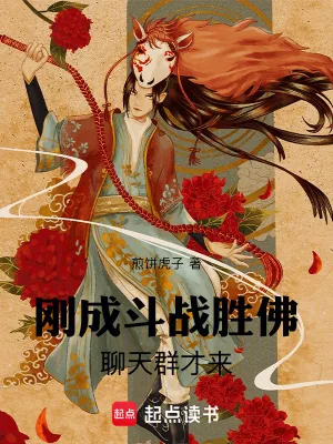 《刚成斗战胜佛，聊天群才来》小说封面