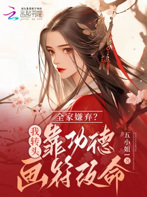 《五岁奶包遭人嫌？靠功德画符改命》小说封面