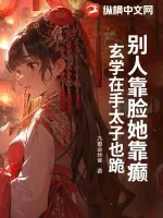 《别人靠脸她靠癫，玄学在手太子也跪》小说封面