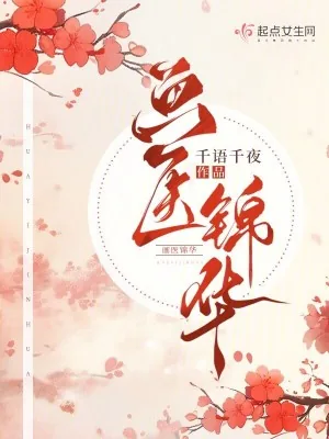 《画医锦华》小说封面