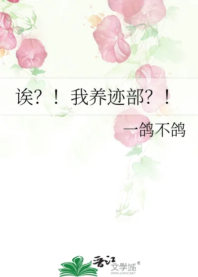 《诶？！我养迹部？！》小说封面