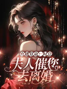 《直播算命:时总,夫人催您去离婚》小说封面
