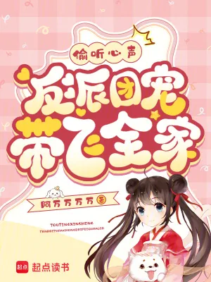 《偷听心声，反派团宠带飞全家》小说封面