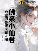 《佛系小仙君，她靠御兽爆火娱乐圈》小说封面
