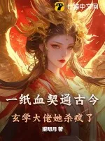 《一纸血契通古今，玄学大佬她杀疯了》小说封面