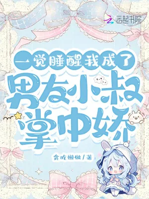《一觉睡醒，我成了男友小叔掌中娇》小说封面