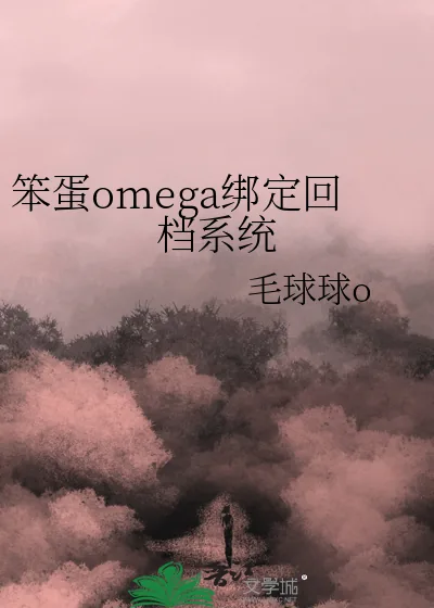 《笨蛋omega绑定回档系统》小说封面