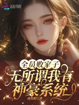 《全员败家子？无所谓我有神豪系统》小说封面
