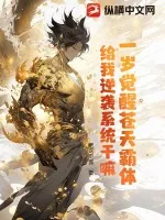 《一岁觉醒苍天霸体，给我逆袭系统干嘛？》小说封面