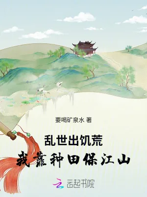 《乱世出饥荒，我靠种田保江山》小说封面