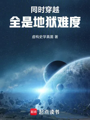 《同时穿越：全是地狱难度》小说封面
