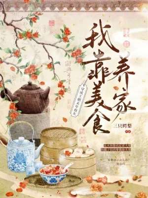 《穿成王朝末年炮灰，我靠美食养家》小说封面