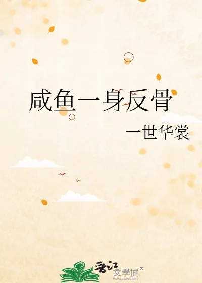 《咸鱼一身反骨》小说封面
