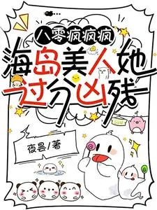 《八零疯疯疯，海岛美人她过分凶残》小说封面
