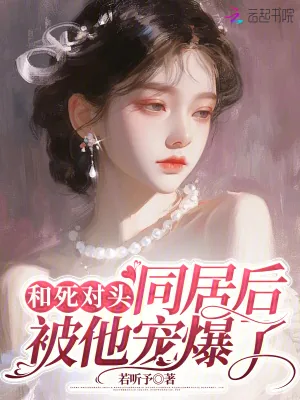 《和死对头同居后,被他宠爆了》小说封面