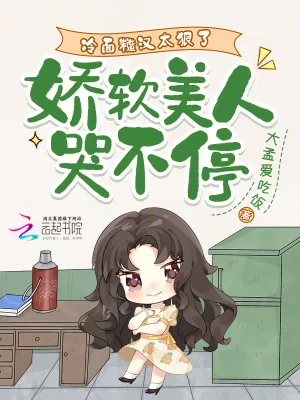 《冷面糙汉太狠了,娇软美人哭不停》小说封面
