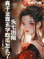 《头七出棺,真千金靠玄学吃瓜怎么了?》小说封面